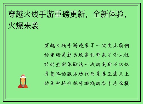 穿越火线手游重磅更新，全新体验，火爆来袭