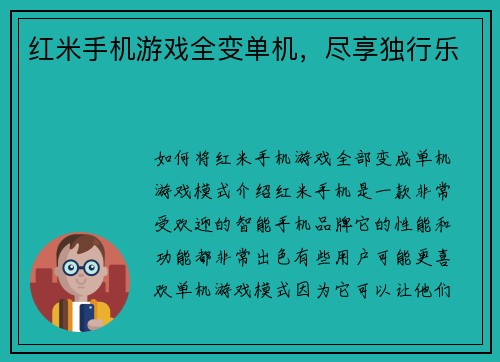 红米手机游戏全变单机，尽享独行乐