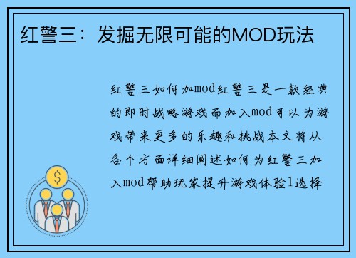 红警三：发掘无限可能的MOD玩法