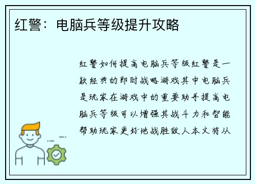红警：电脑兵等级提升攻略